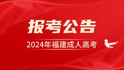 【官宣】2024年福建成人高考報(bào)名公告